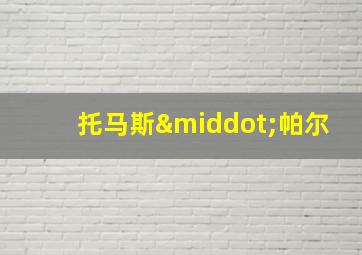 托马斯·帕尔