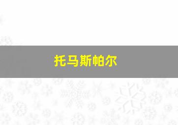 托马斯帕尔 