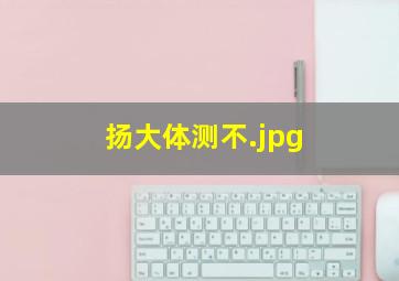 扬大体测不