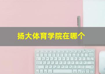 扬大体育学院在哪个