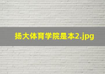 扬大体育学院是本
