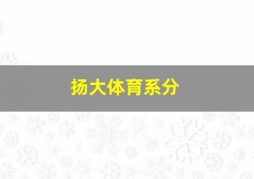 扬大体育系分