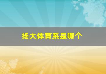 扬大体育系是哪个