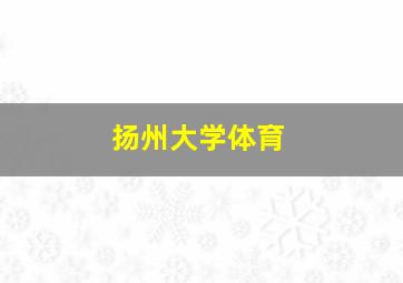 扬州大学体育