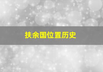 扶余国位置历史