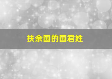 扶余国的国君姓
