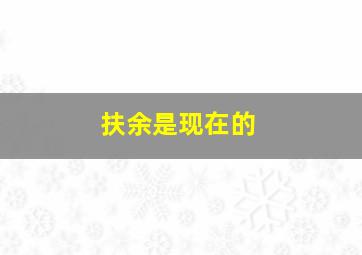 扶余是现在的
