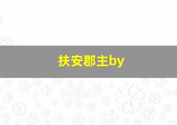 扶安郡主by