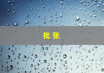 批 张
