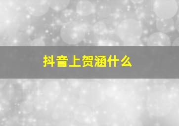 抖音上贺涵什么