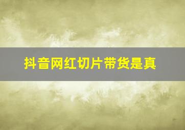抖音网红切片带货是真