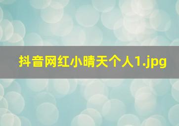 抖音网红小晴天个人