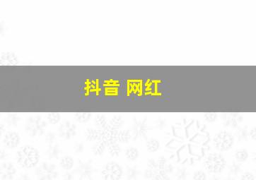 抖音 网红 