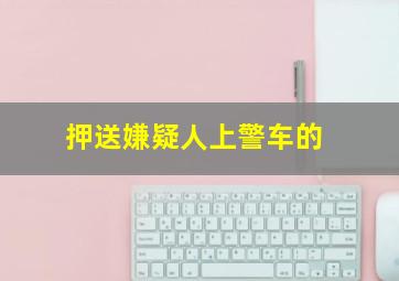 押送嫌疑人上警车的
