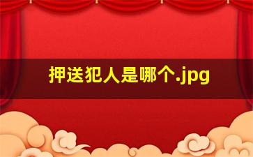 押送犯人是哪个