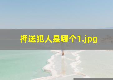 押送犯人是哪个