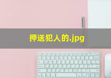 押送犯人的