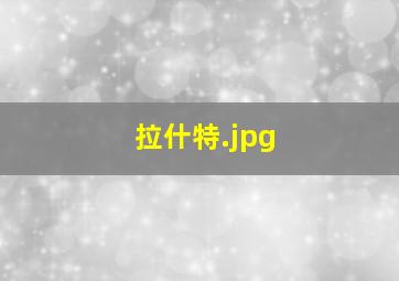 拉什特