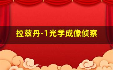 拉兹丹-1光学成像侦察