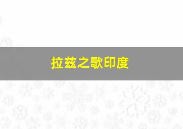 拉兹之歌印度