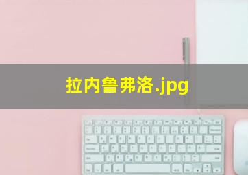 拉内鲁弗洛