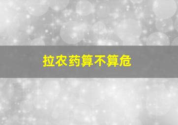拉农药算不算危