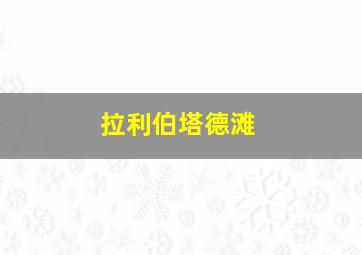 拉利伯塔德滩