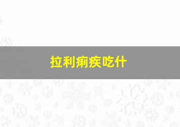拉利痢疾吃什