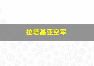 拉塔基亚空军