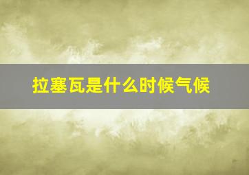 拉塞瓦是什么时候气候