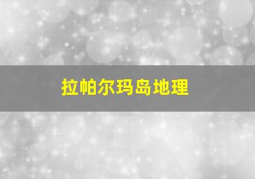 拉帕尔玛岛地理