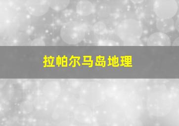 拉帕尔马岛地理