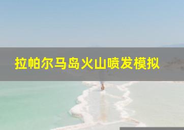 拉帕尔马岛火山喷发模拟 