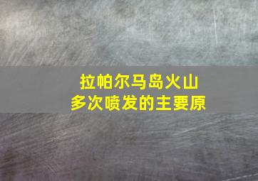 拉帕尔马岛火山多次喷发的主要原