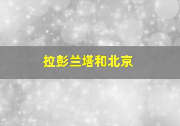 拉彭兰塔和北京