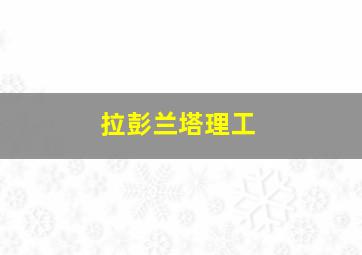 拉彭兰塔理工