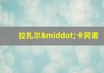 拉扎尔·卡冈诺
