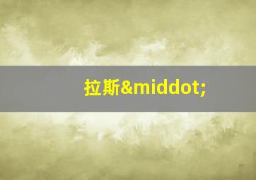 拉斯·