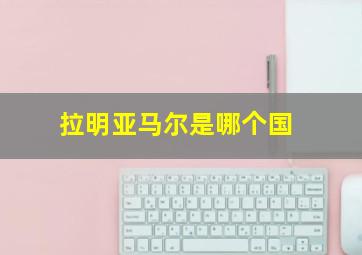 拉明亚马尔是哪个国