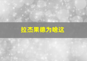 拉杰果德为啥这