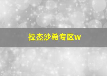 拉杰沙希专区w