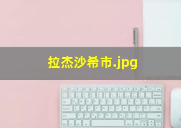 拉杰沙希市