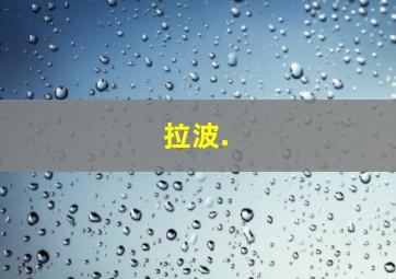 拉波.