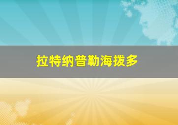 拉特纳普勒海拨多