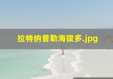 拉特纳普勒海拨多