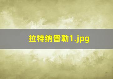 拉特纳普勒