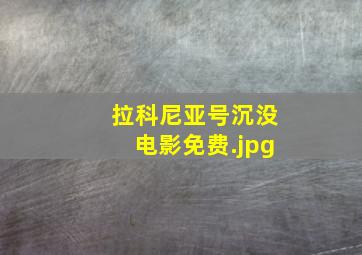拉科尼亚号沉没电影免费
