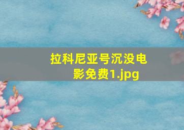 拉科尼亚号沉没电影免费