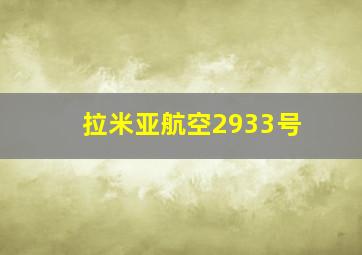 拉米亚航空2933号