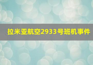 拉米亚航空2933号班机事件